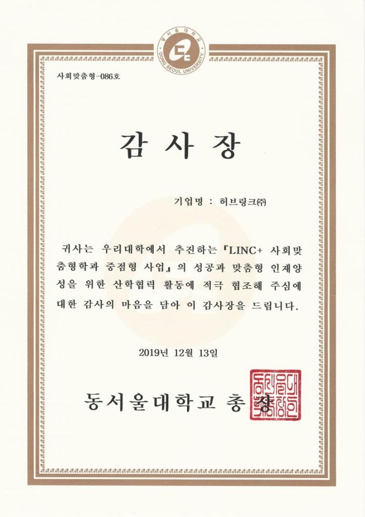 동서울대학교 감사장