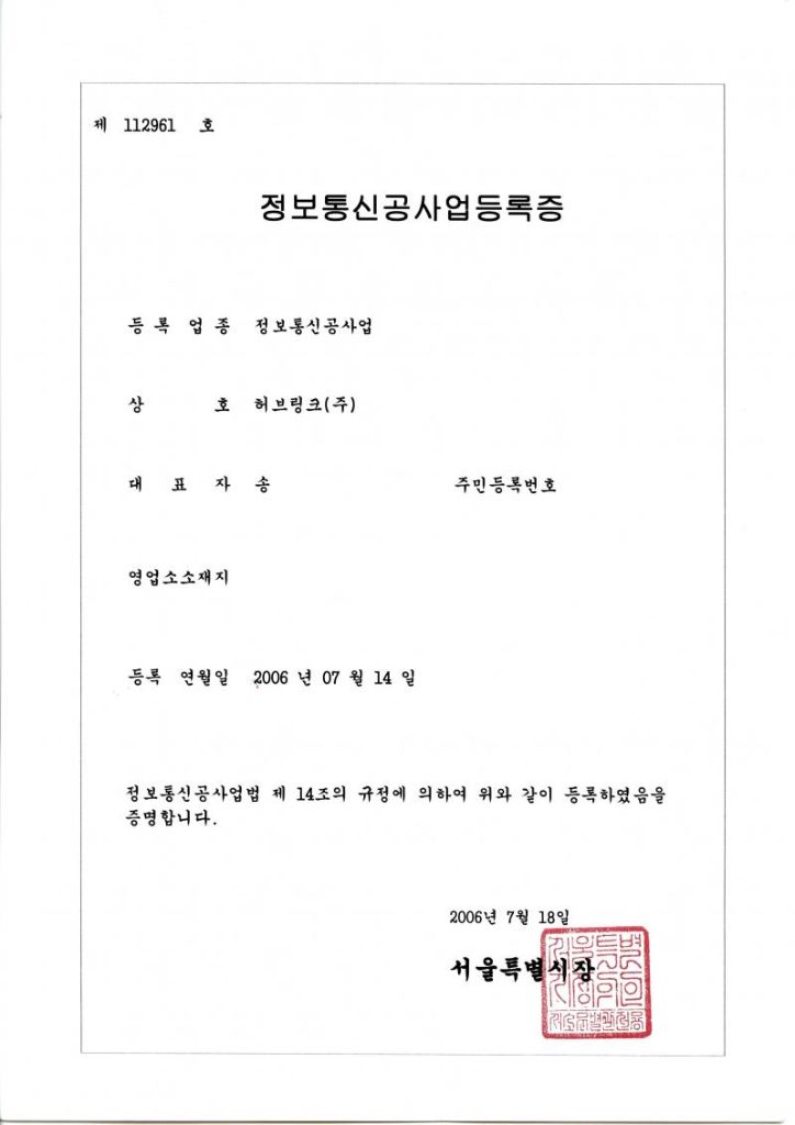 정보통신공사업 등록증