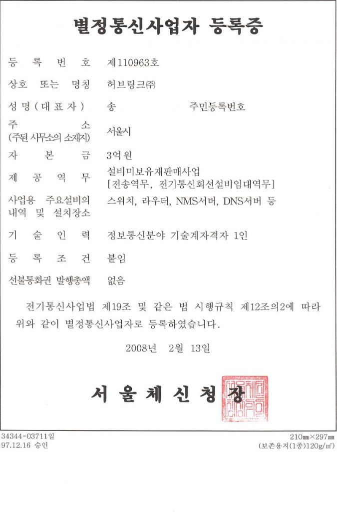 별정통신사업자 등록증