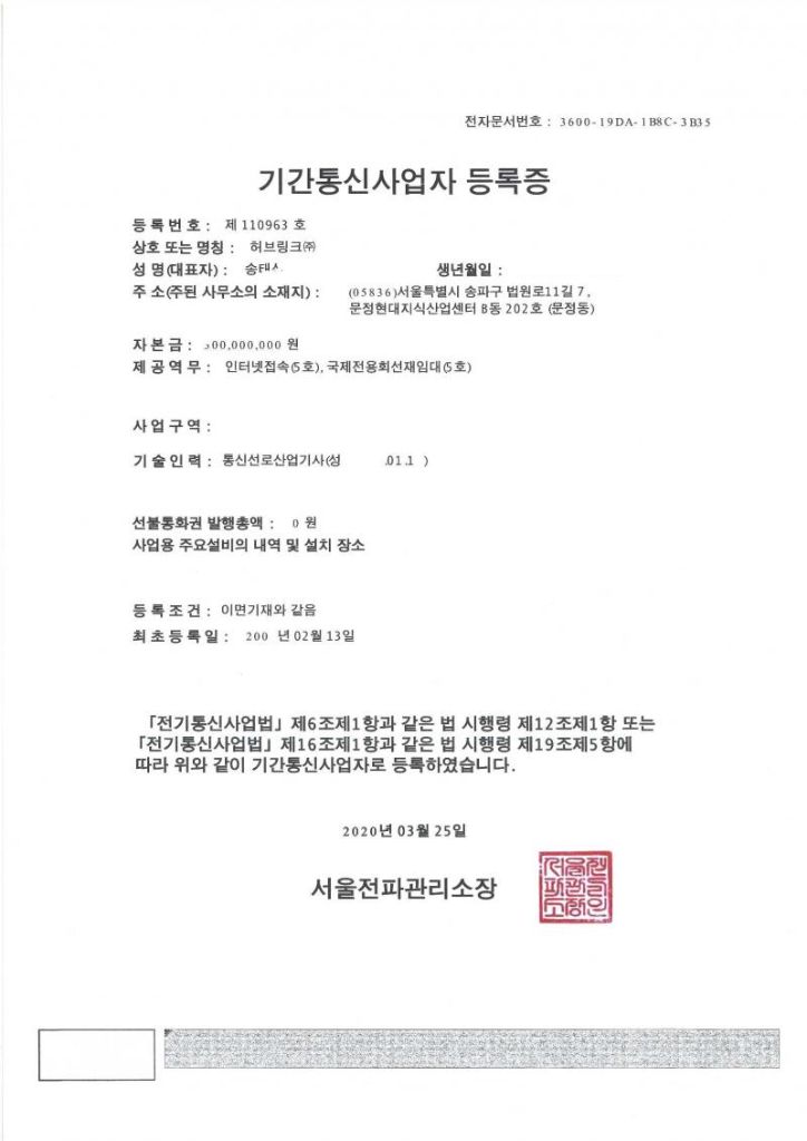 기간통신사업자 등록증